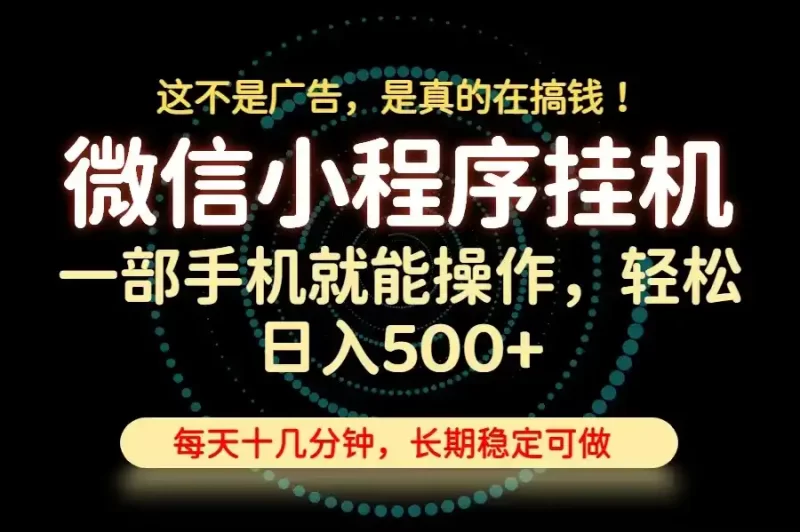 26年下半年最新小程序挂机,只需一部手机,轻松日入500 ,长期稳定可做-51云资源