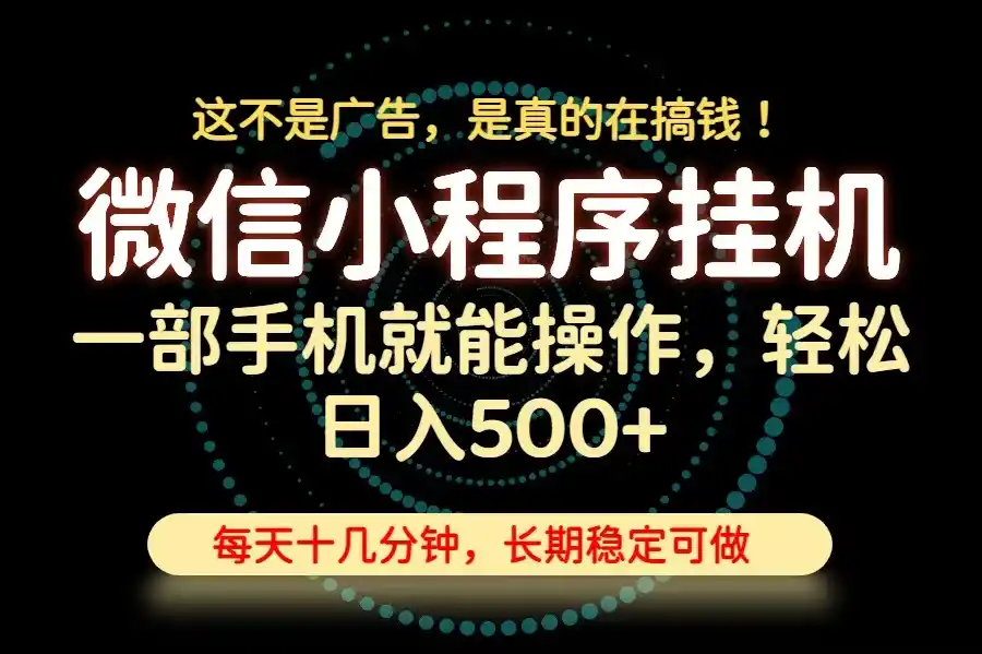 26年下半年最新小程序挂机,只需一部手机,轻松日入500 ,长期稳定可做