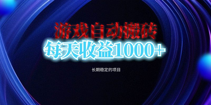 （13120期）电脑游戏自动搬砖，每天收益1000  长期稳定的项目-51云资源