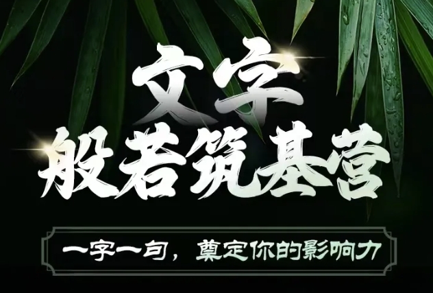 文字般若筑基营,用文字打造自己的影响力,写好文案 写出影响力 写出吸金力-51云资源