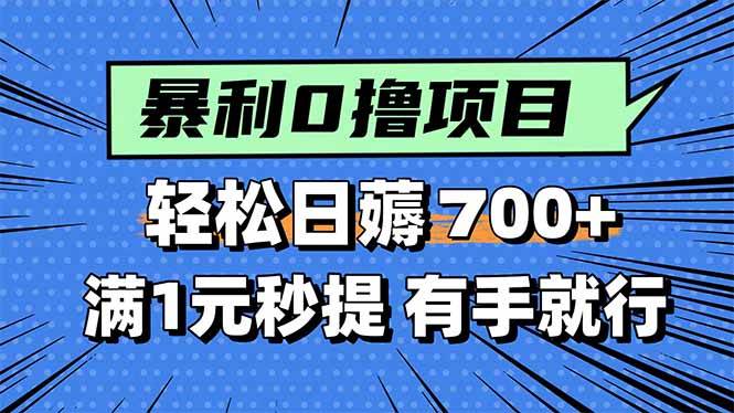 (15852期)暴利无脑0撸小任务,轻松一天700 ,满1元秒提现,有手就能做