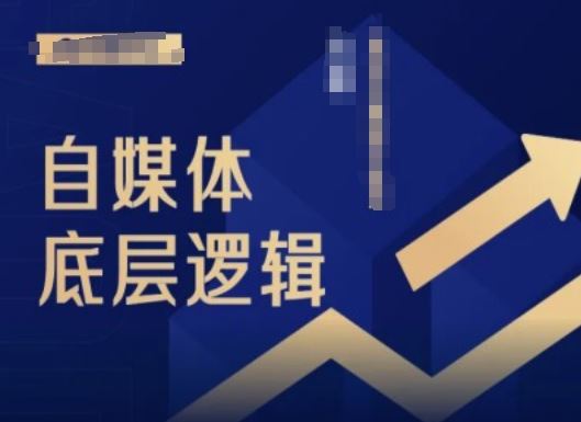 2024自媒体底层逻辑录播课，自媒体小白必看-51云资源