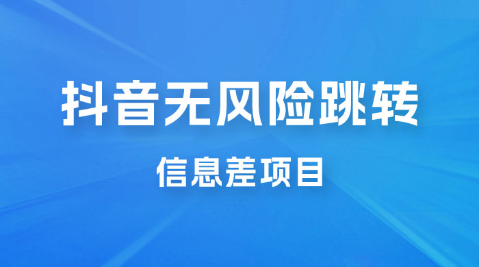 抖音无风险跳转卡片，信息差项目，小白轻松日赚 800-51云资源