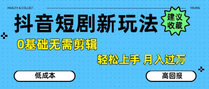 抖音短剧拉新新玩法，0基础无需剪辑，简单上手，轻松月入过W-51云资源