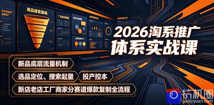 2026淘系推广体系实战课｜新品底层流量机制、选品定位、搜索起量、投产控本、新店老店工厂商家分赛道爆款复制全流程-51云资源