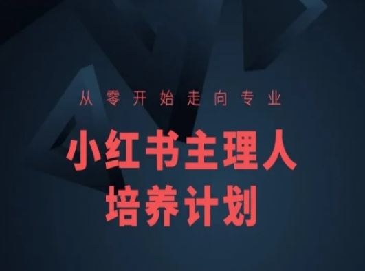 小红书课程简化版，从零开始走向专业，小红书主理人培养计划-51云资源