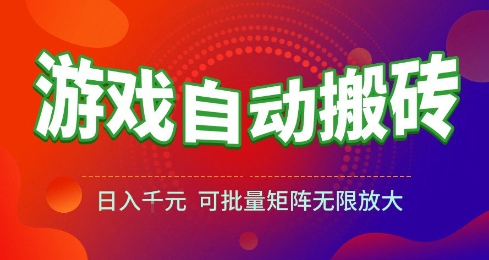 游戏全自动搬砖项目，日入10张 ，操作简单，收益高，可批量矩阵无限放大【揭秘】-51云资源