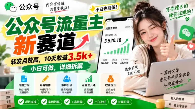 公众号流量主新赛道,转发点赞高,10天收益3.5k 小白可做,详细拆解-51云资源