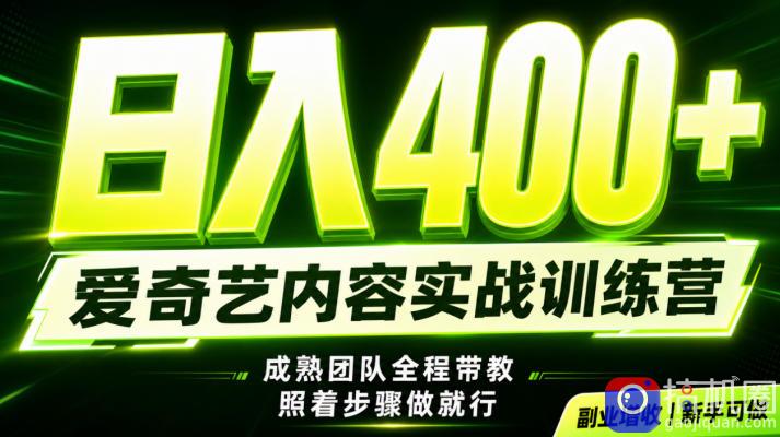 副业必做|爱奇艺掘金!稳定日入500 ,最新风口玩法揭秘!下半年翻身机会,抓紧把握!【揭秘】-51云资源