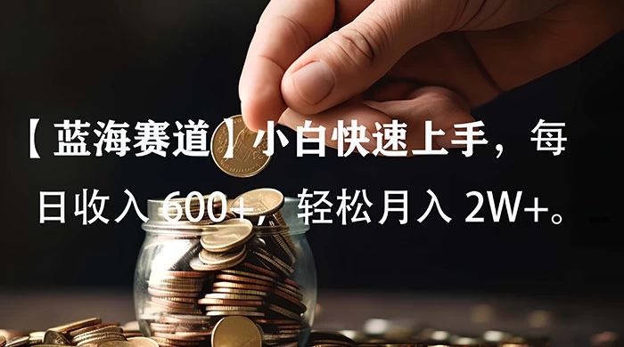 小白实操单日单号收入 600 ,收入稳定,可批量操作放大收,上不封顶。-51云资源