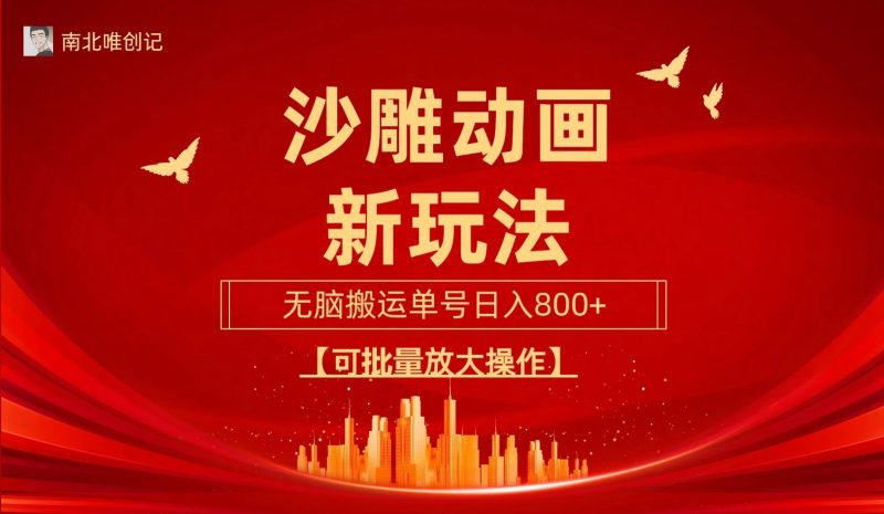 沙雕动漫新玩法,无脑搬运,操作简单,三天快速起号,单号日收入800 可批量放大操作-51云资源