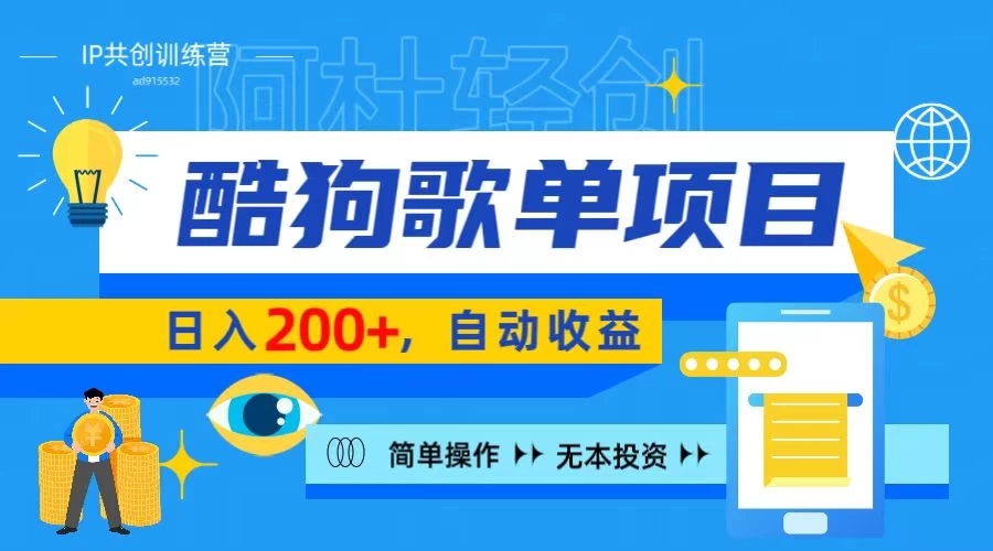 酷狗广告位掘金项目，日入200 ，蓝海项目，轻松上手-51云资源