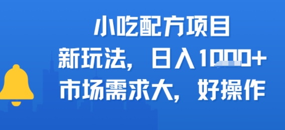 小吃配方项目，新玩法，日入多张，市场需求大，好操作-51云资源