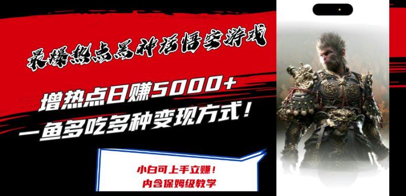 （12252期）最爆热点黑神话悟空游戏，增热点日赚5000 一鱼多吃多种变现方式！可立…-51云资源