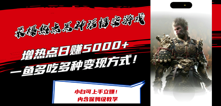 （12252期）最爆热点黑神话悟空游戏，增热点日赚5000 一鱼多吃多种变现方式！可立…-51云资源