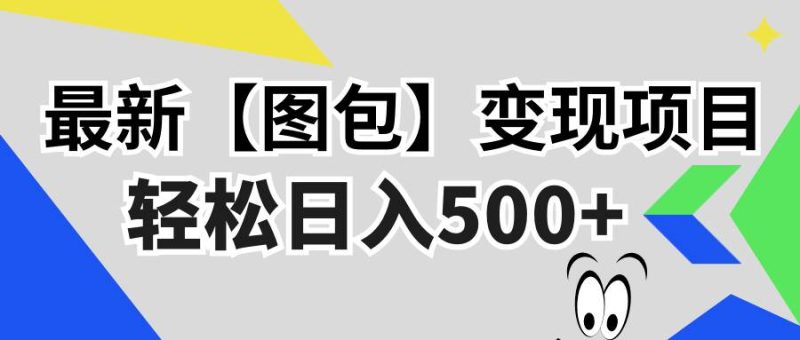 (13226期)最新【图包】变现项目,无门槛,做就有,可矩阵,轻松日入500-51云资源