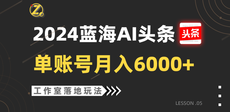 2024蓝海AI赛道,工作室落地玩法,单个账号月入6000-51云资源