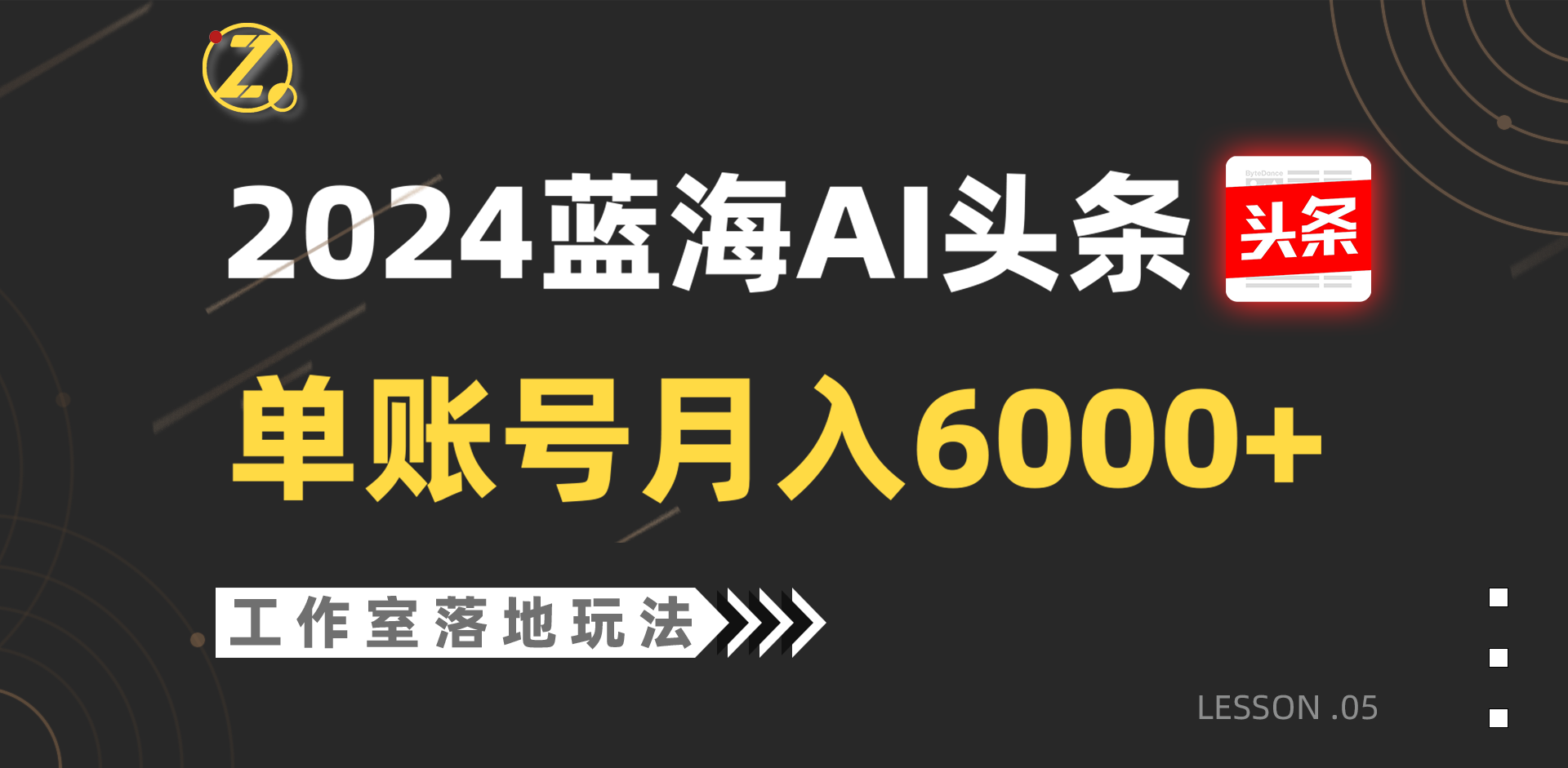 2024蓝海AI赛道,工作室落地玩法,单个账号月入6000