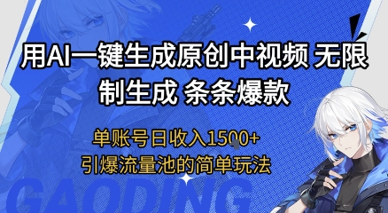 用AI一键生成原创中视频，无限制生成条条爆款，单账号日收入1.5k 引爆流量池简单玩法【揭秘】-51云资源