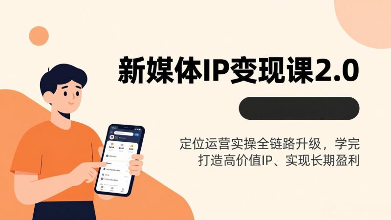 新媒体IP变现课2.0,定位运营实操全链路升级,学完打造高价值IP、实现长期盈利-51云资源