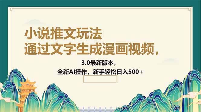 （14311期）通过文字生成漫画视频，小说推文玩法，3.0最新版本， 全新AI操作，新手…-51云资源