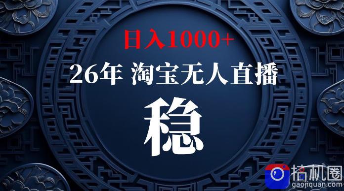 淘宝无人直播【最新】,独家技术,日入1000 ,无违规无封号,可矩阵,长期稳定【揭秘】