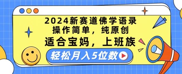 2024新赛道佛学语录,操作简单,纯原创,适合宝妈,上班族,轻松月入5位数【揭秘】