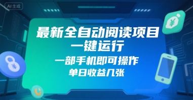 最新全自动阅读项目，一键运行，一部手机即可操作，单日收益几张-51云资源