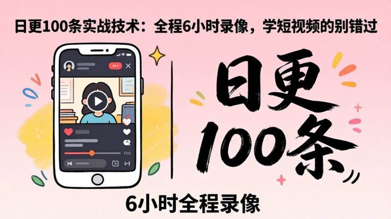 (18097期)某工作坊东莞2026年4月12线下课:日更100条实战:全程6小时录像,学短视频的别错过-51云资源