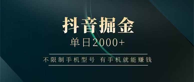 （15038期）抖音掘金单日2000 ，不限制手机型号，有手机就能赚钱-51云资源