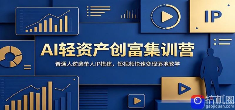 AI轻资产创富集训营:普通人逆袭单人IP搭建,短视频快速变现落地教学-51云资源