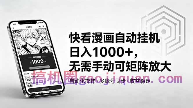 快看漫画自动挂机日入1000 ,无需手动可矩阵放大