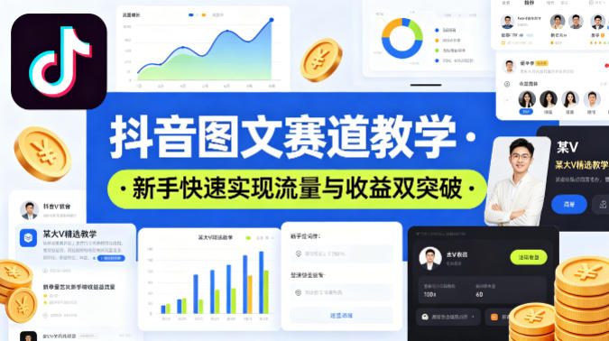 抖音图文赛道教学，某大V精选教学，新手也能快速实现流量与收益双突破-51云资源
