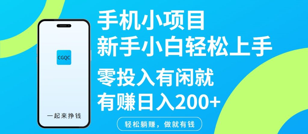 手机小项目新手小白轻松上手零投入有闲就有赚日入200-51云资源