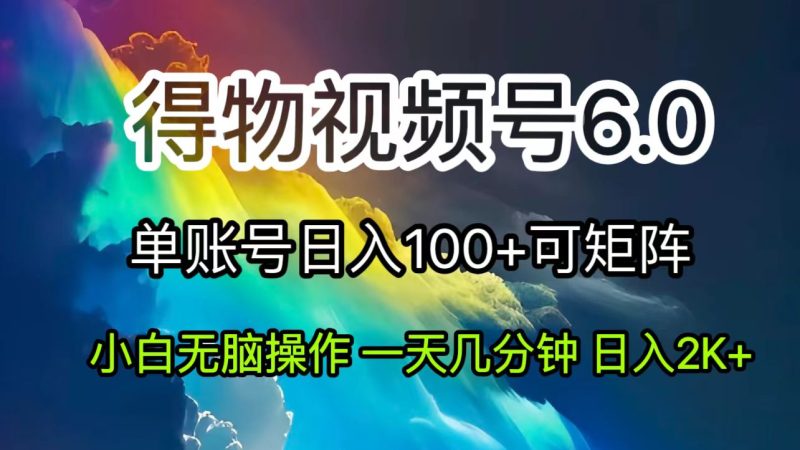 （11873期）2024短视频得物6.0玩法，在去重软件的加持下爆款视频，轻松月入过万-51云资源