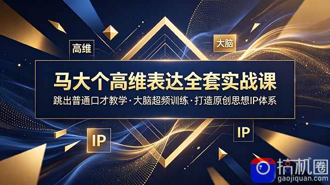 马大个高维表达全套实战课，跳出普通口才教学，大脑超频训练打造原创思想IP体系-51云资源