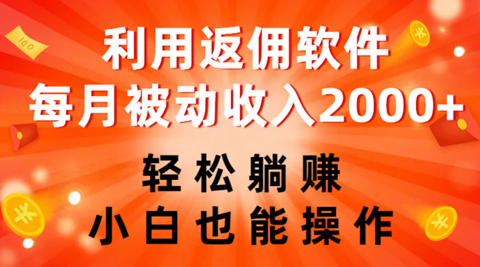 利用返佣软件，轻松躺赚，小白也能操作，每月被动收入 2000-51云资源