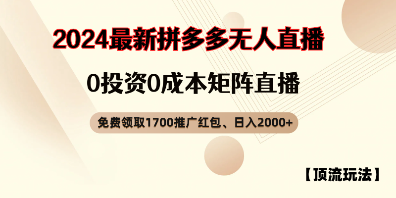拼多多免费领取红包、无人直播顶流玩法,0成本矩阵日入2000-51云资源
