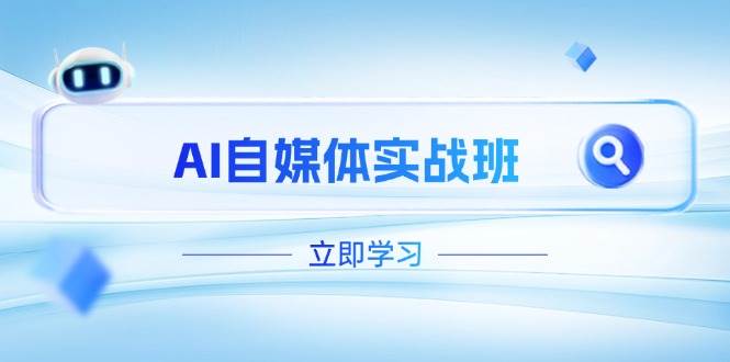 (14421期)AI自媒体实战班,突破账号运营瓶颈,PR剪辑 剪映教程全流程覆盖
