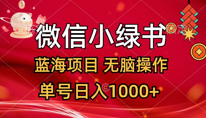 （12237期）微信小绿书，蓝海项目，无脑操作，一天十几分钟，单号日入1000-51云资源