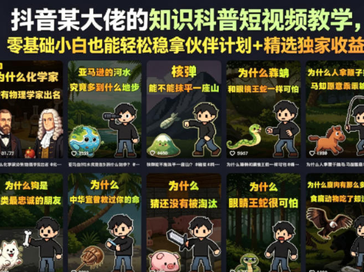抖音某大佬的知识科普短视频教学，零基础小白也能轻松稳拿伙伴计划+精选独家收益-51云资源