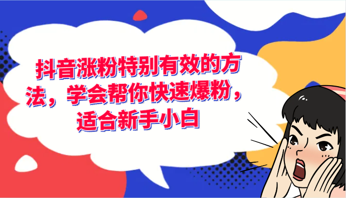 抖音涨粉特别有效的方法，学会帮你快速爆粉，适合新手小白-51云资源