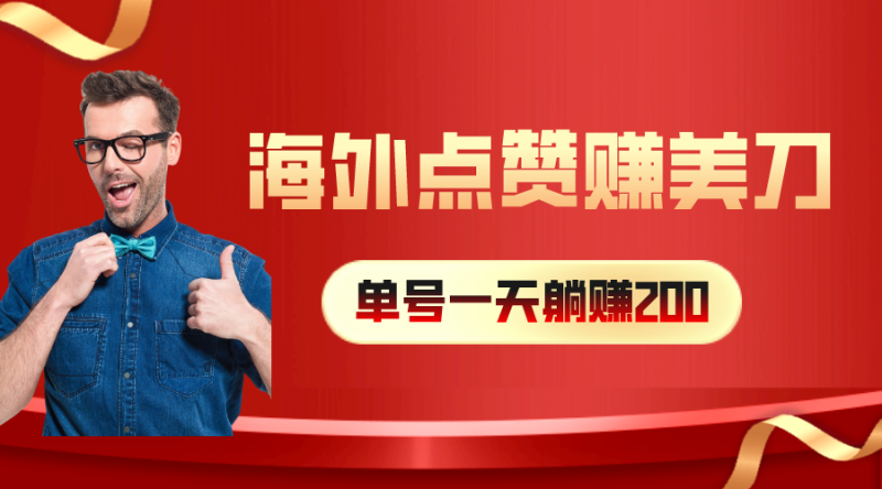 （10506期）海外视频点赞赚美刀，一天收入200 ，小白长期可做-51云资源