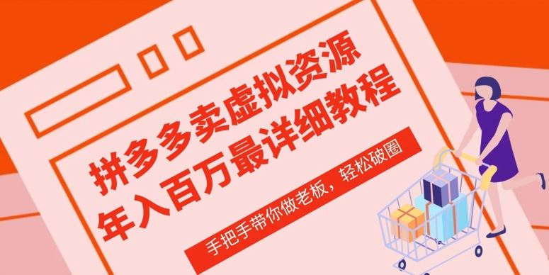 拼多多店铺—虚拟类目从0-1实操详细课程，价值1680-51云资源