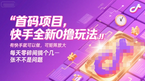 首码项目,快手全新0撸玩法,有快手就可以做,可矩阵放大,每天零碎时间搞个几张不是问题【揭秘】-51云资源