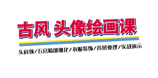 （11606期）古风-头像绘画课-2期：头肩颈/五官脸部细化/衣服装饰/背景处理/实战演示-51云资源