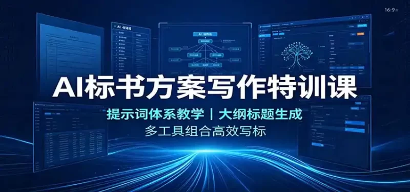AI标书方案写作特训课:提示词体系教学,大纲标题生成,多工具组合高效写标-51云资源