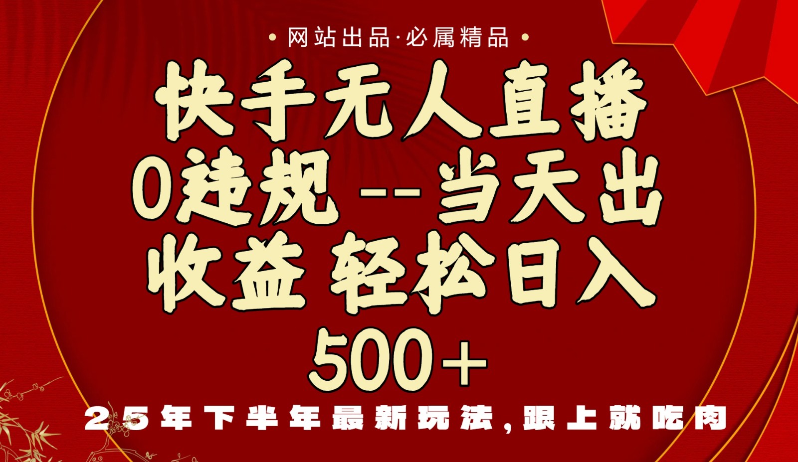当天做当天见收益，下半年最新玩法，一部手机保底日入500 