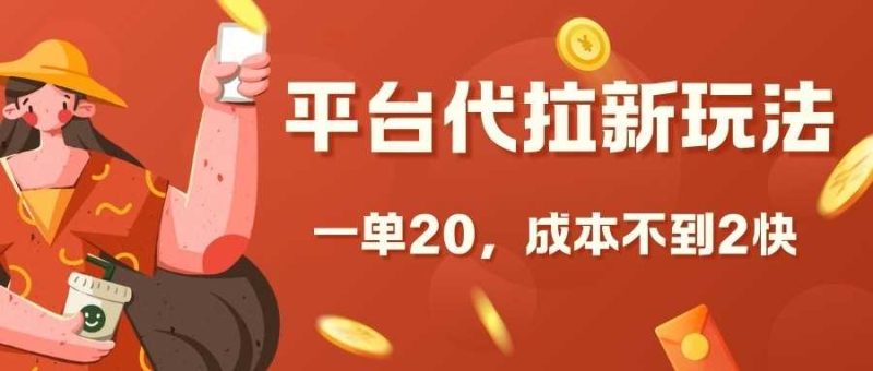 平台代拉新玩法,一单20,成本不到2快【揭秘】-51云资源