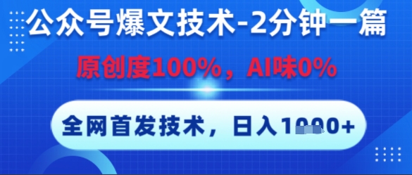 公众号爆文技术，2分钟一篇，原创度100%，AI味0%，复制粘贴，日入多张，全网首发【揭秘】-51云资源